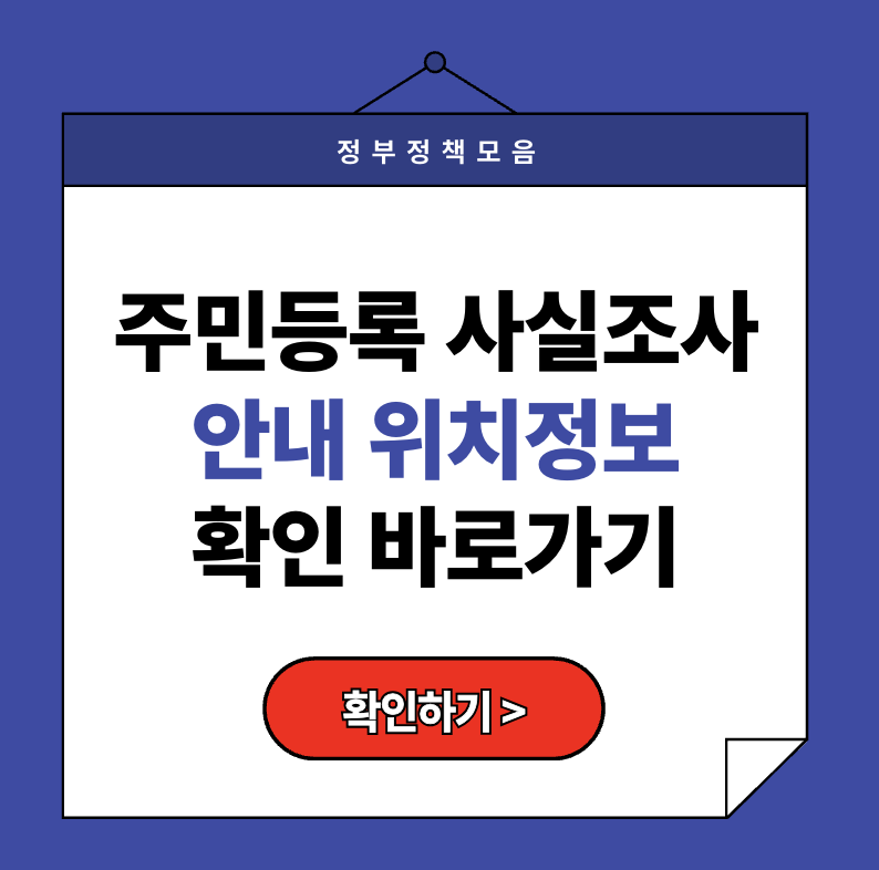 주민등록사실조사 위치정보 미확인 시 생기는 7가지 불이익
