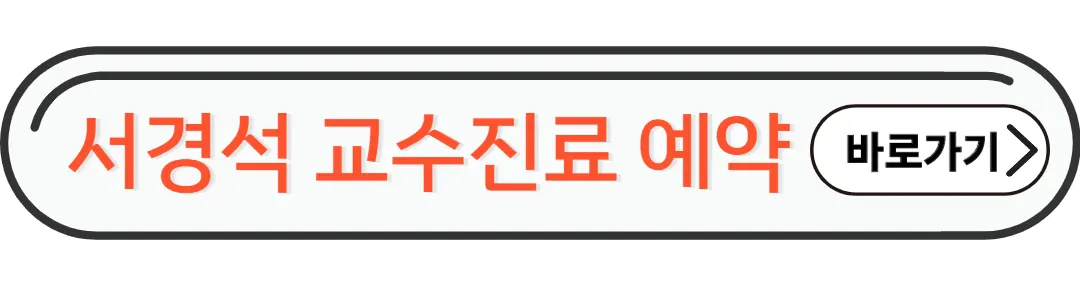 서경석 교수진료예약