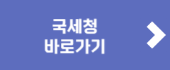 국세청 바로가기
