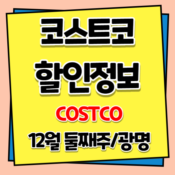 코스트코(COSTCO) 할인정보, 광명, 12월 둘째주