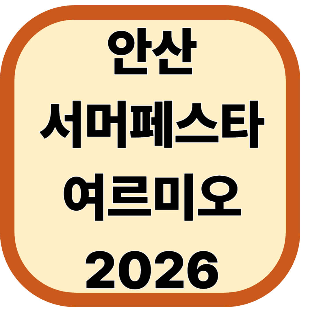 안산서머페스타&amp;여르미오