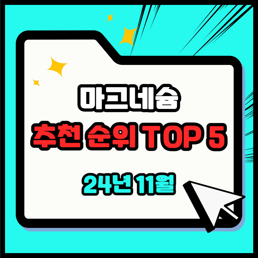 마그네슘 추천 순위 TOP 5(24년 11월) - 네이버, 쿠팡, 올리브영 판매 랭킹 비교