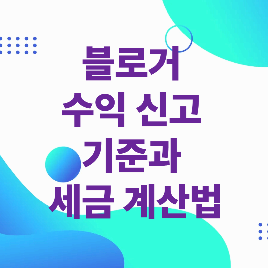 블로거 수익 신고 기준과 세금 계산법 – 애드센스 수익자 필수 세무 가이드 (2025)