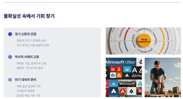 불확실성 속에서 기회 찾기