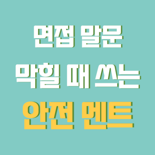 면접에서 말문 막힐 때 쓰는 안전 멘트