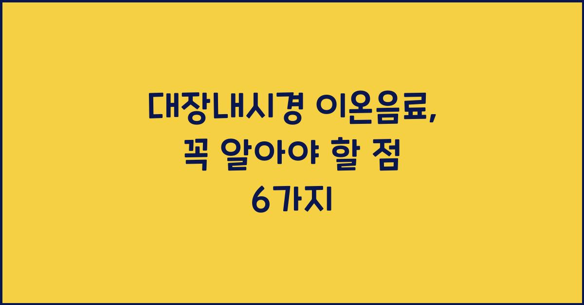 대장내시경 이온음료