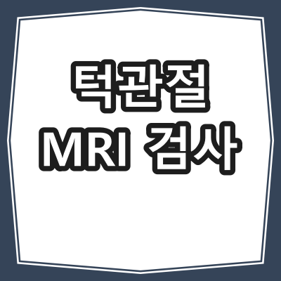 턱관절 MRI 검사