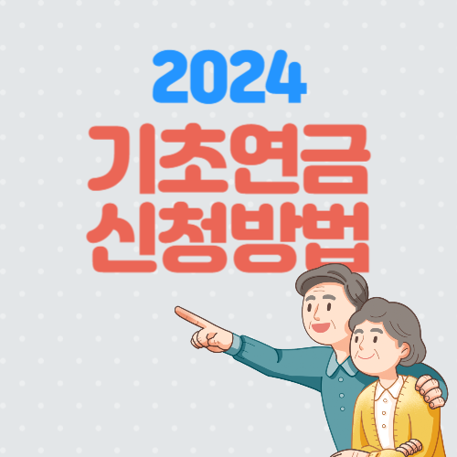 2024 기초연금 신청방법