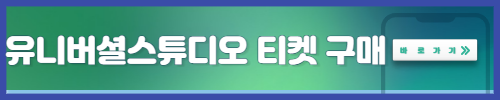 유니버셜스튜디오 티켓 구매