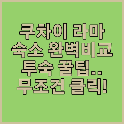 쿠알라룸푸르 쿠차이 라마 지역별 숙소..