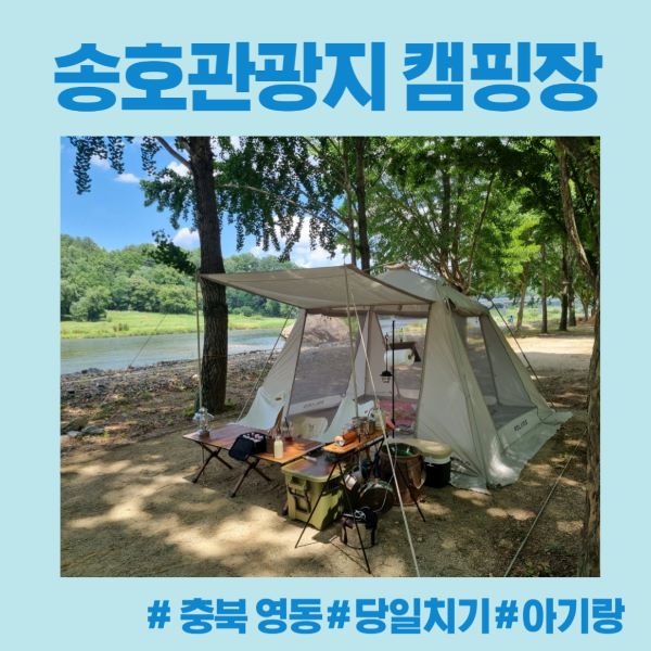 충북 영동 송호관광지 캠핑장