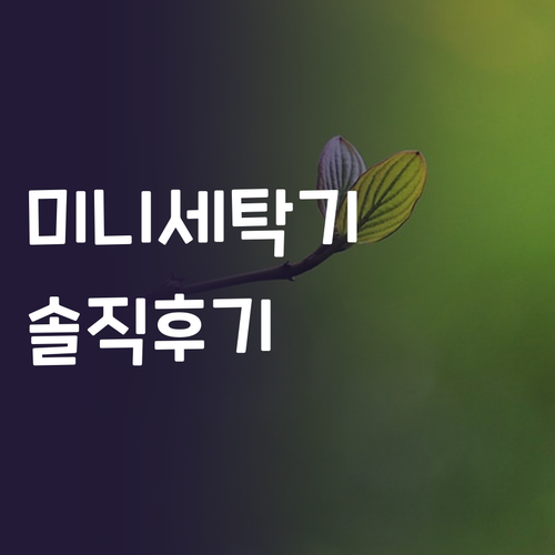 자취생 필수템 하이얼 미니 세탁기 솔..