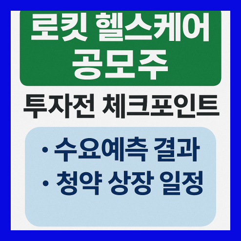 로킷 헬스케어 공모주 청약 정보