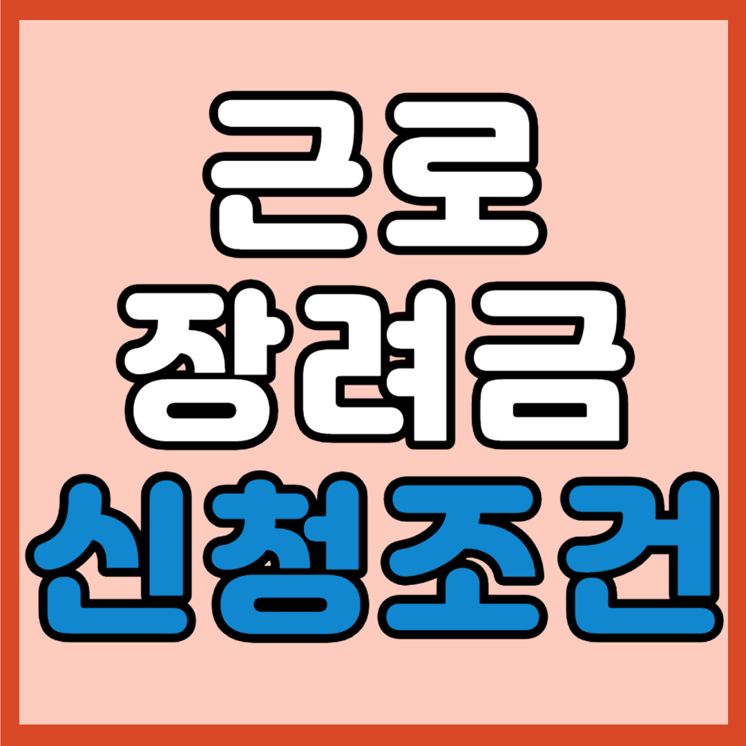 근로장려금 신청조건, 거절및 감액 사유, 신청방법 바로가기
