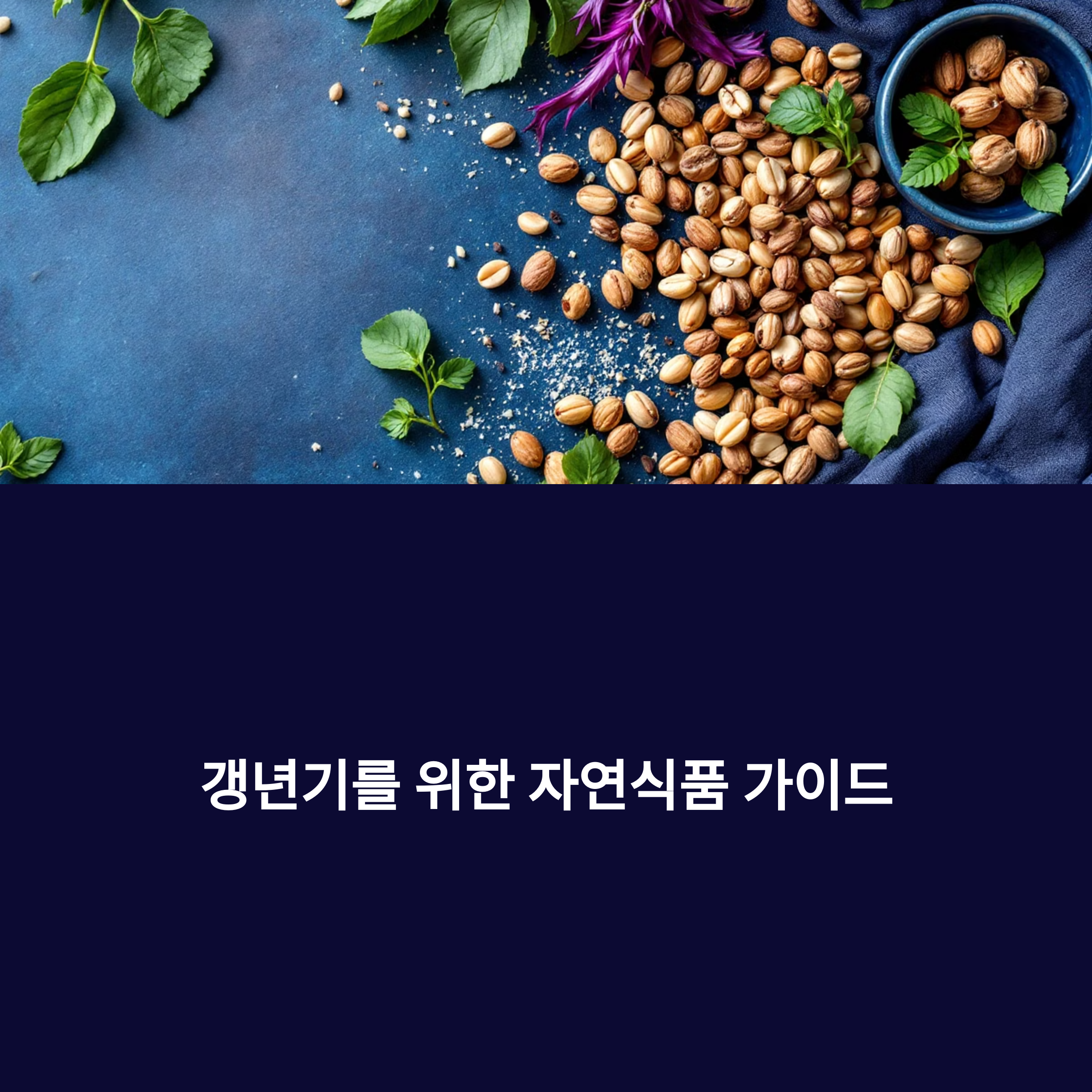갱년기 증상, 자연식품으로 슬기롭게 다스리기