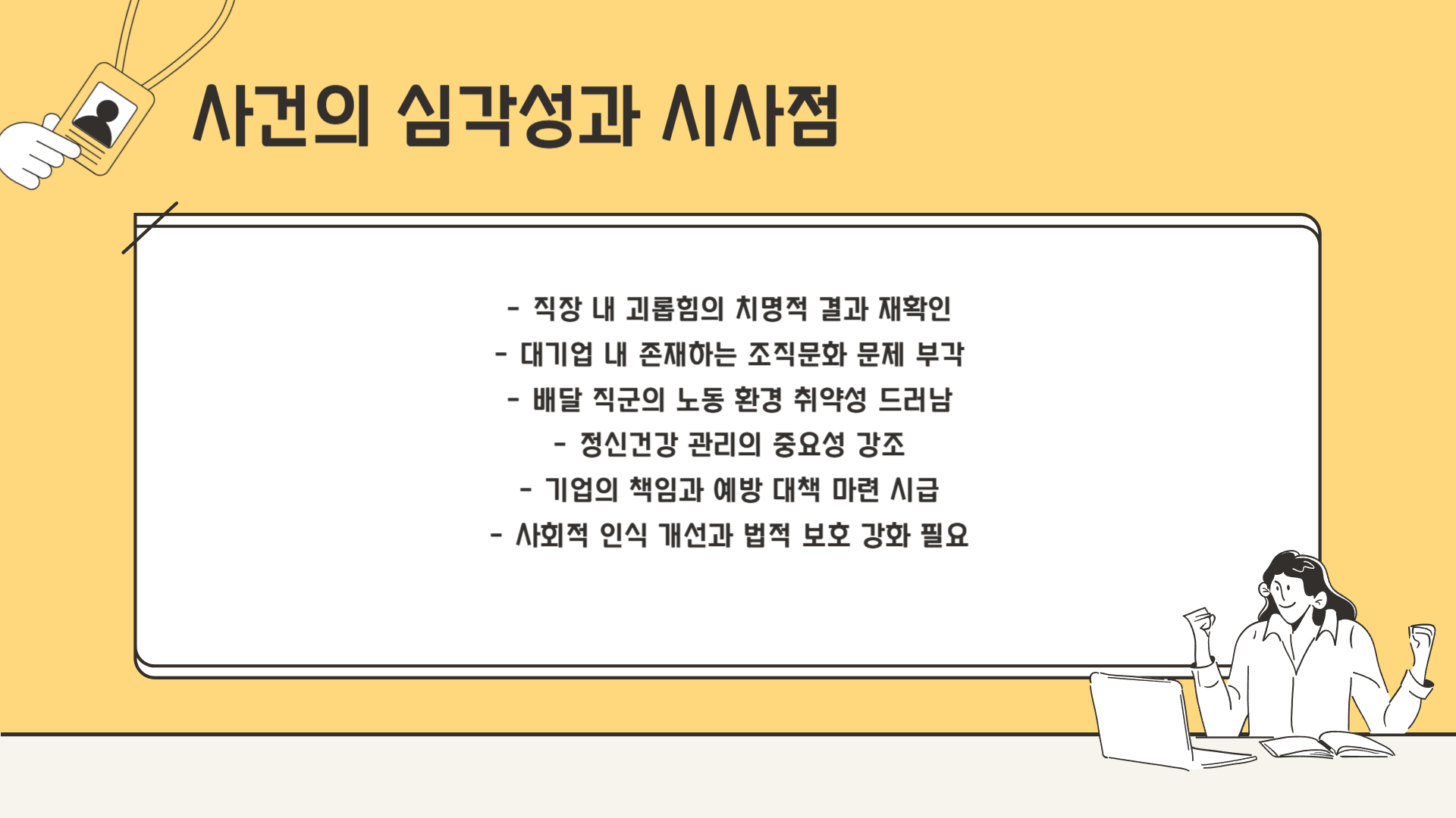 왜 특히 심각한가?