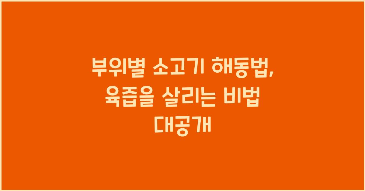부위별 소고기 해동법, 육즙을 살리는 핵심