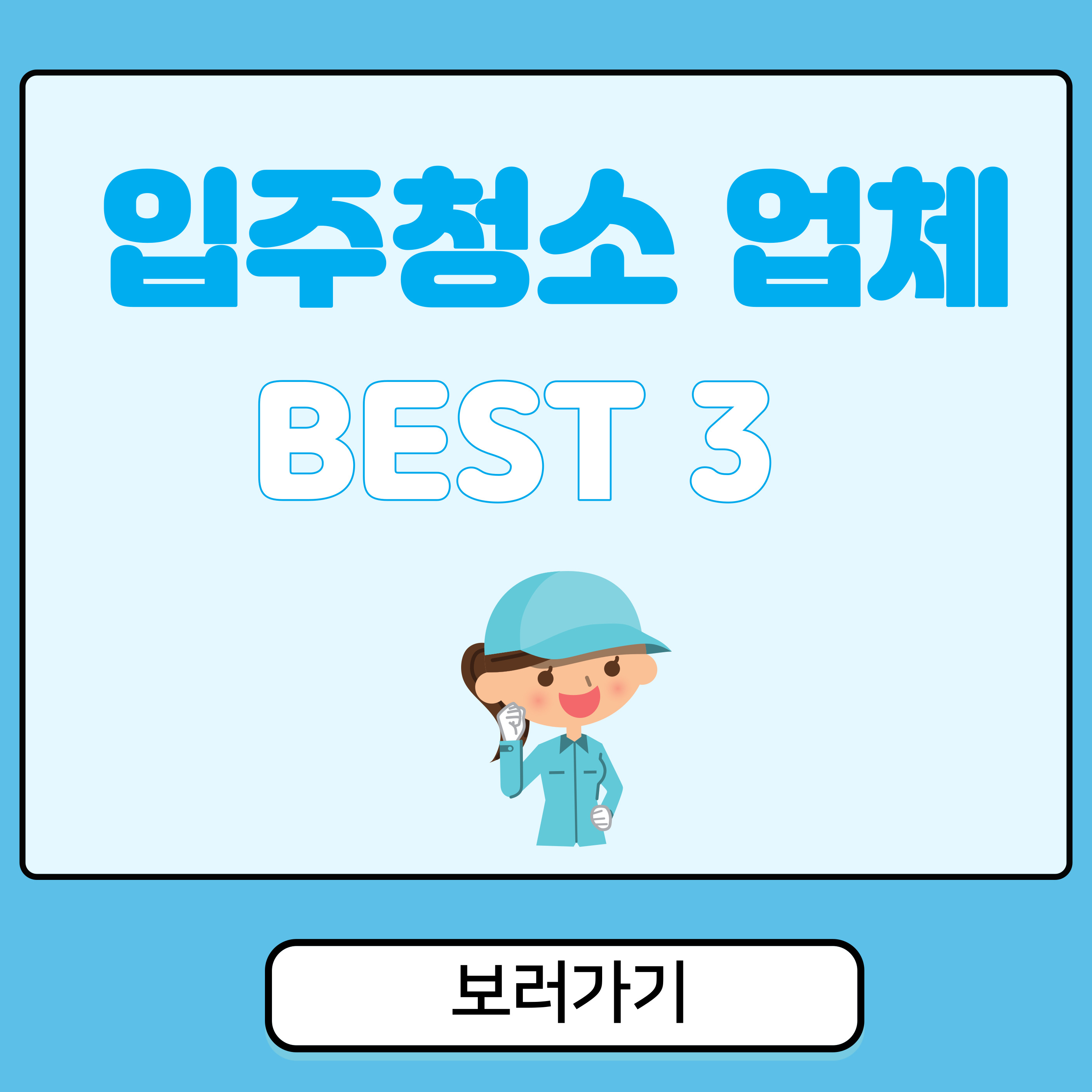 입주청소 업체비교