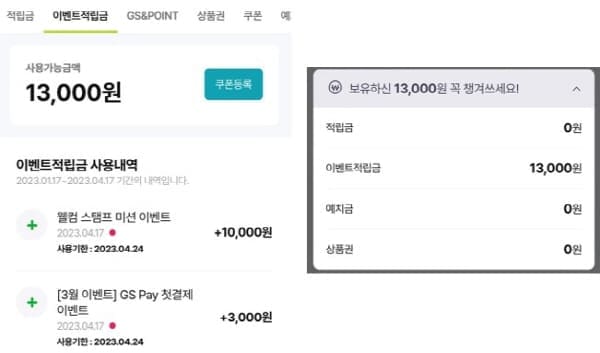 GSSHOP이벤트적립금