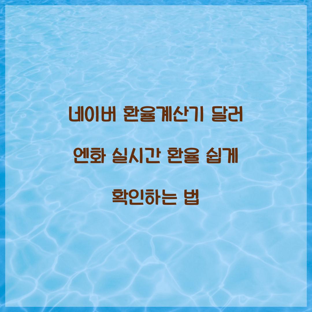 네이버 환율계산기 달러 엔화 실시간 환율
