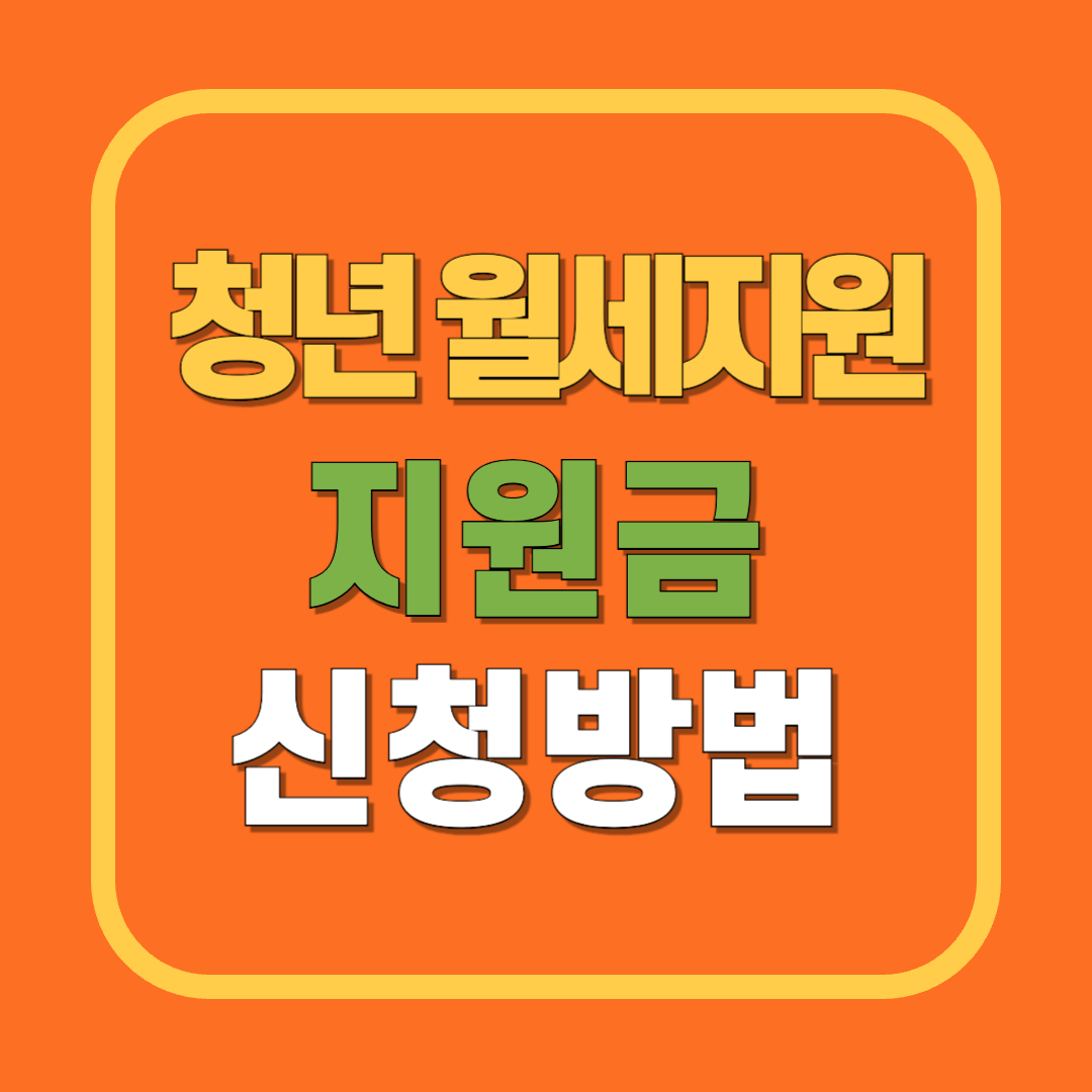 월세 매달 20만 원 지원! 청년 월세 특별지원 조건·신청방법 총정리