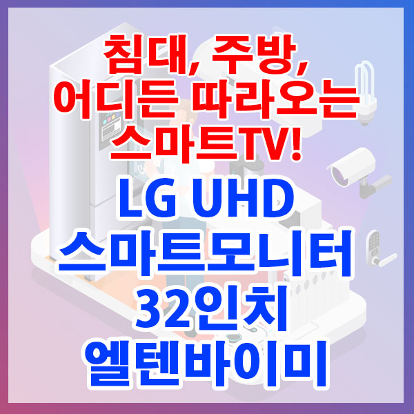 침대, 주방, 어디든 따라오는 스마트TV! LG UHD 스마트모니터 32인치 엘텐바이미