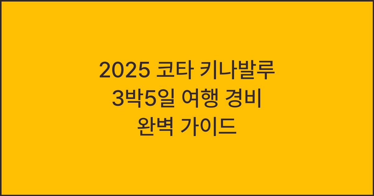 2025 코타 키나발루 3박5일 여행 경비