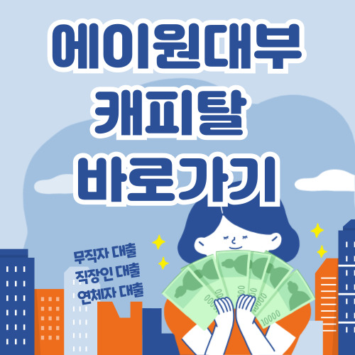 에이원대부케피탈 개인회생대출 신청 바로가기