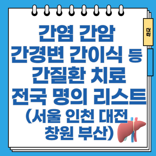 간염-간암-간질환-치료-전국-명의-리스트-10人-(서울/인천/대전/창원/부산)