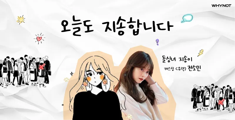 오늘도 지송합니다에 출연하는 전소민