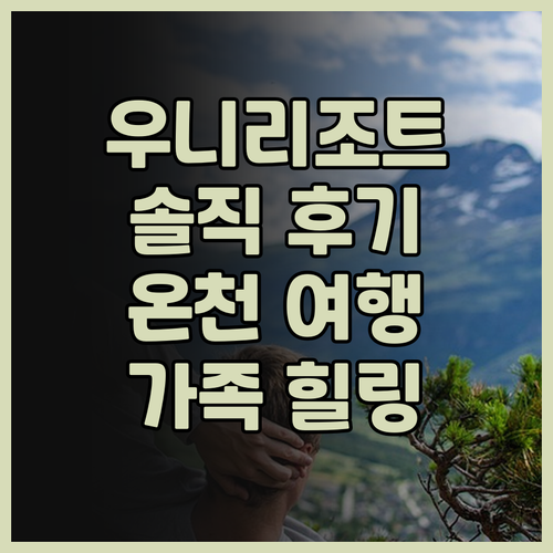 우니리조트 쿠쿠안 솔직 후기! 타이중..
