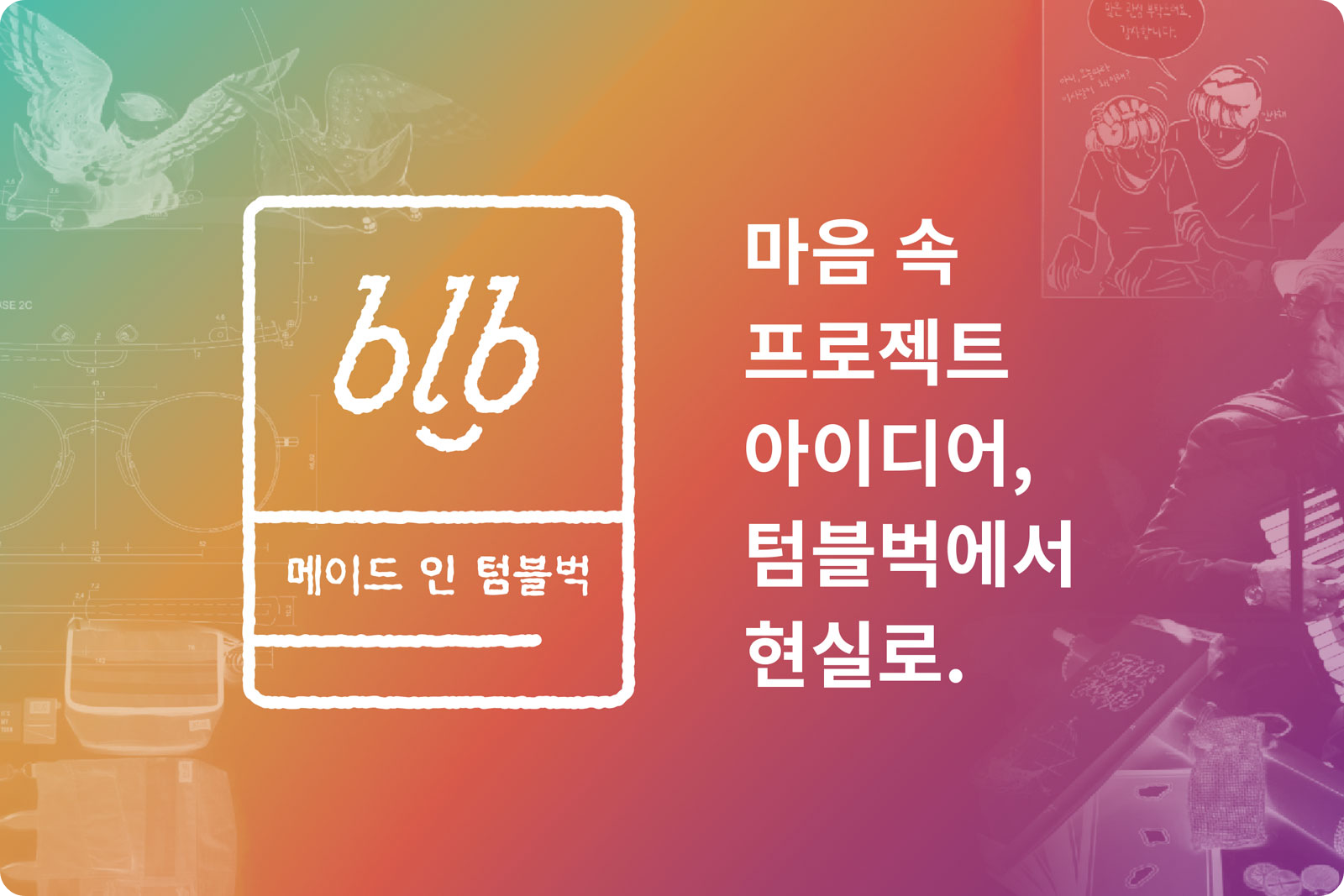 &lt;텀블벅&gt; 표지