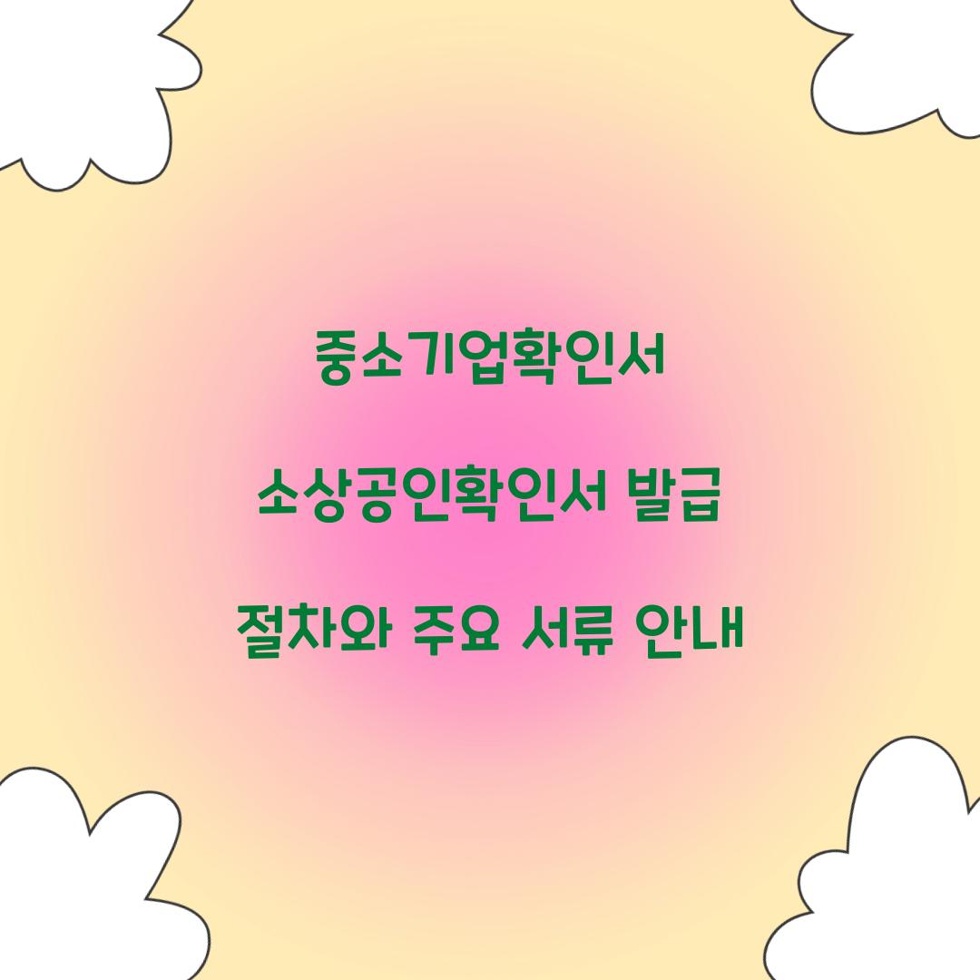 중소기업확인서 소상공인확인서