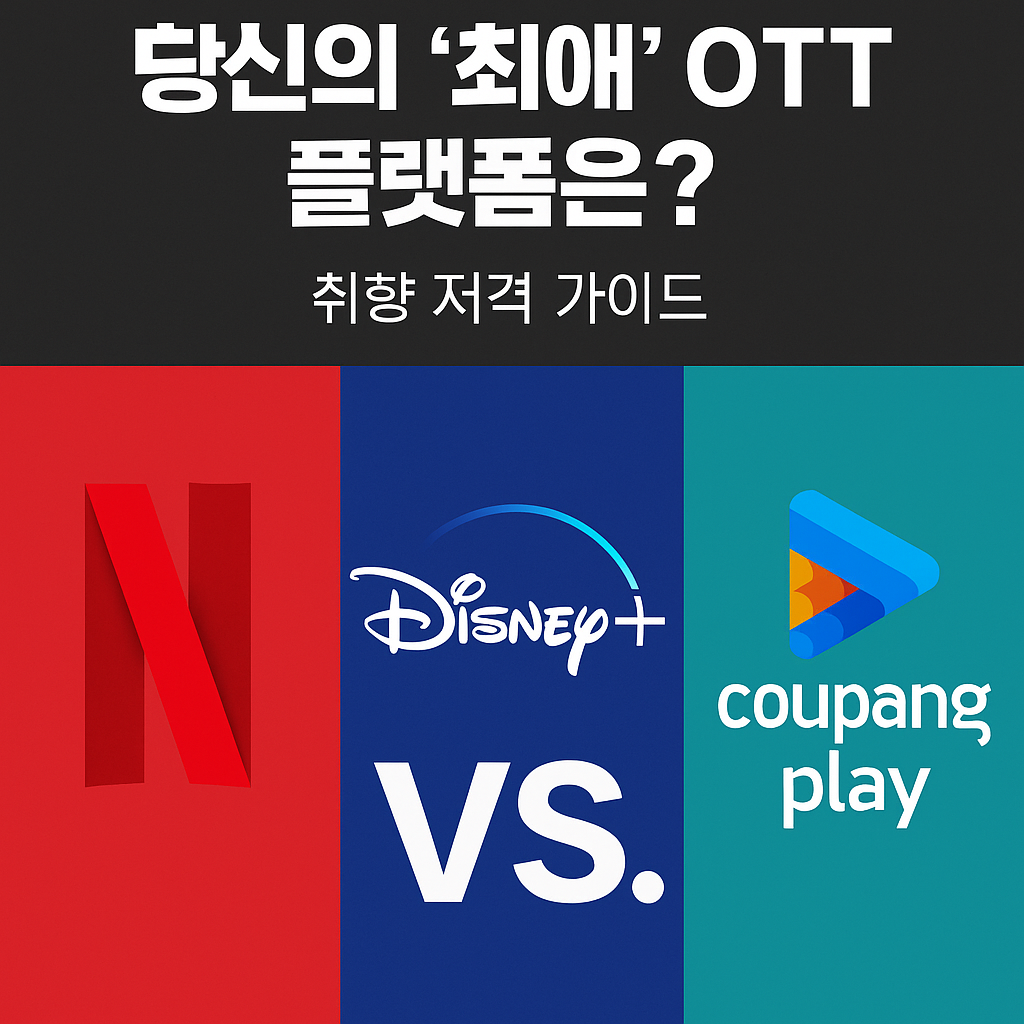 넷플릭스 vs. 디즈니+ vs. 쿠팡플레이: 당신의 '최애' OTT 플랫폼은? (취향 저격 가이드)