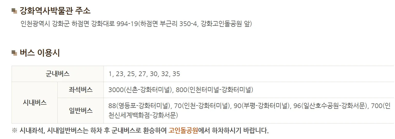 인천 강화도 고려산 교통 버스