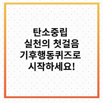 기후행동퀴즈