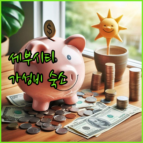세부시티 호텔 추천! 아얄라몰 근처 ..