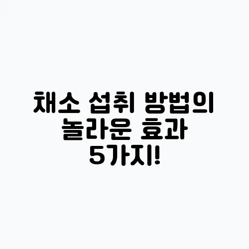 채소 섭취 방법의 놀라운 효과 5가지!