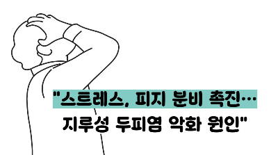 지루성 두피염