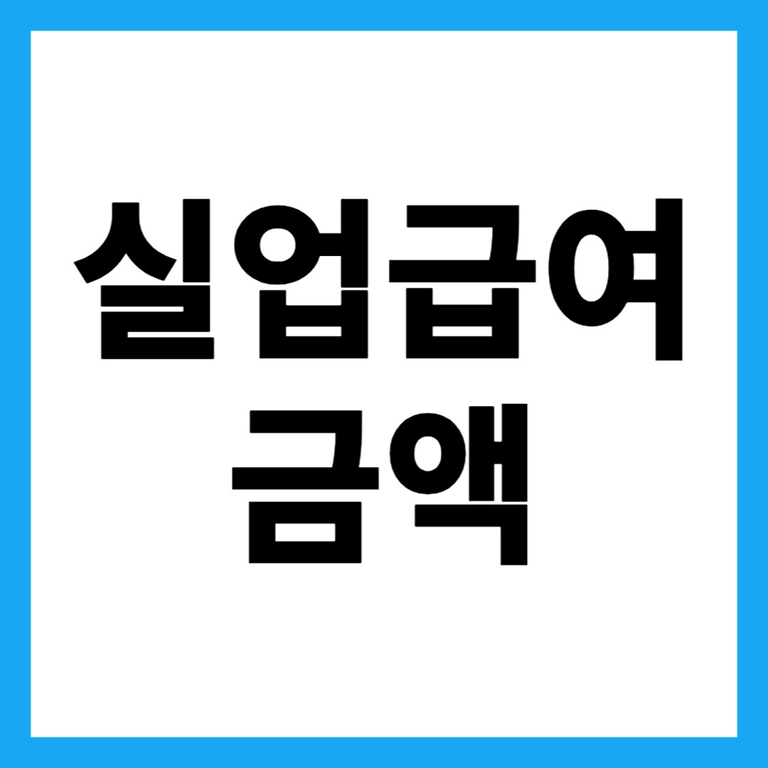 실업급여 금액