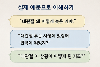 대관절 뜻, 도대체랑 뭐가 다를까? 헷갈리는 우리말 쉽게 정리6