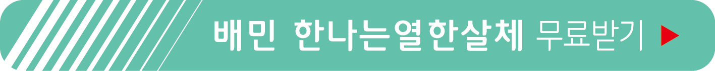 배달의민족, 한나는열한살체 무료 받기