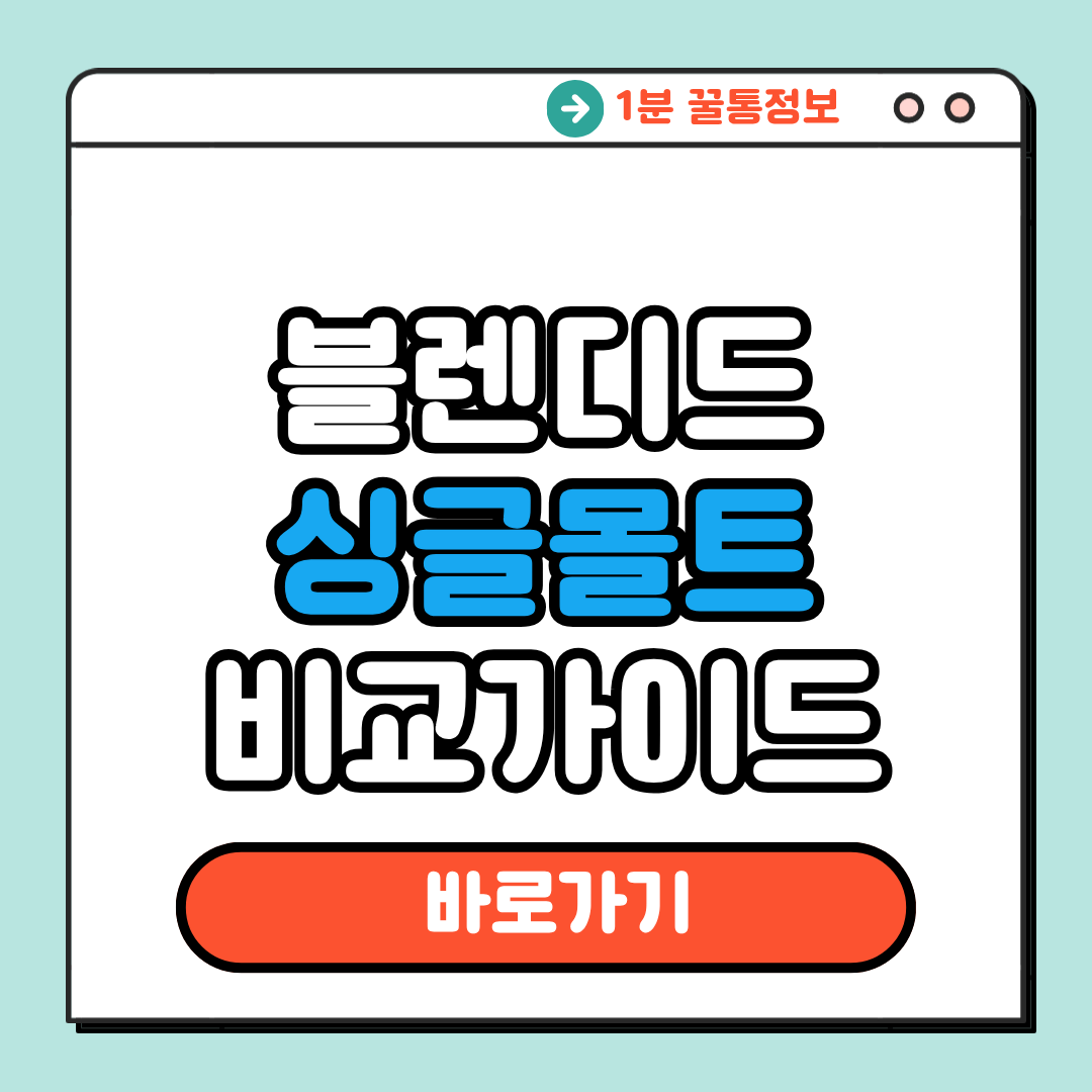 블렌디드 싱글몰트 비교 가이드