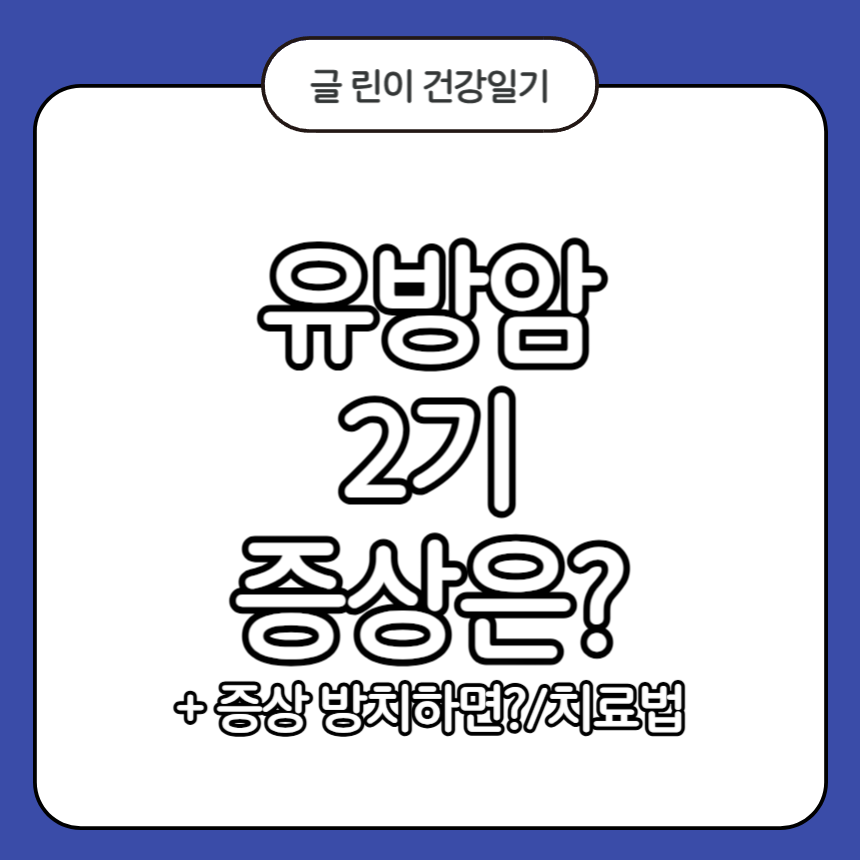 유방암 2기 증상