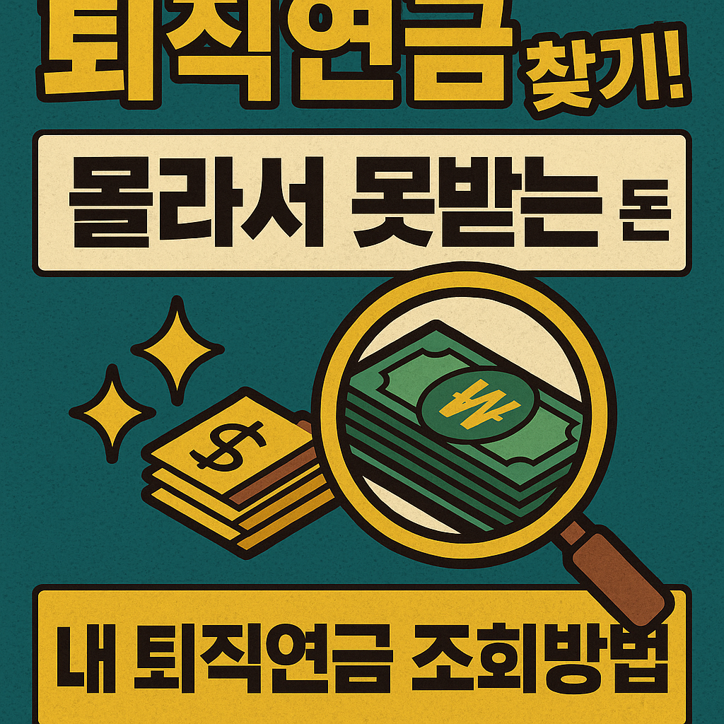 내퇴직연금조회방법