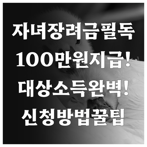 2026 자녀장려금 1인당 100만 ..