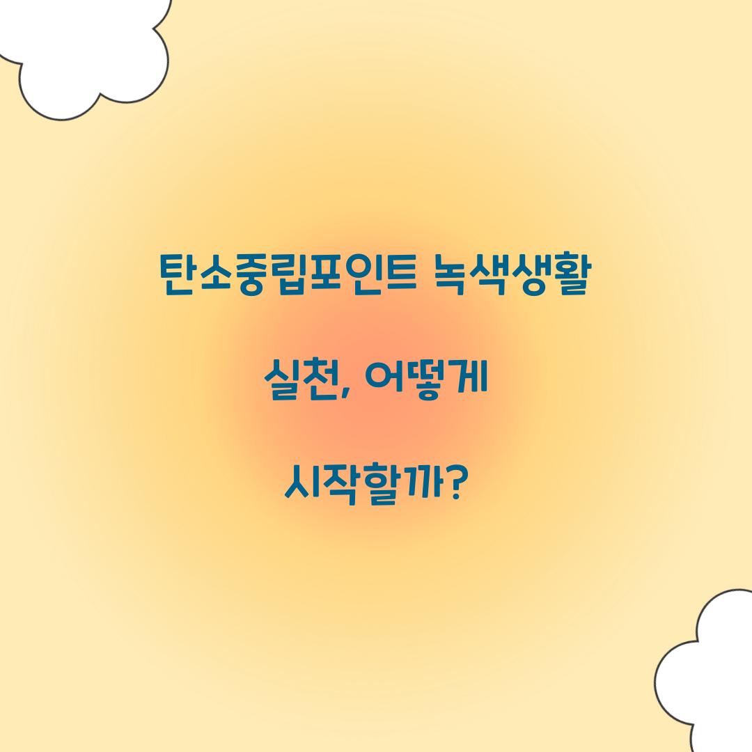 탄소중립포인트 녹색생활 실천