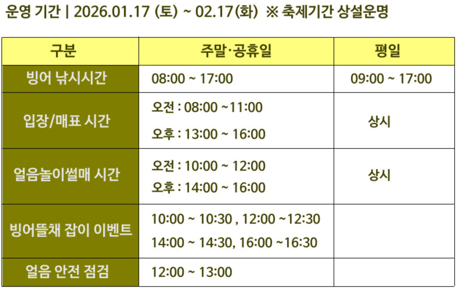 빙어축제 운영 안내 시간표