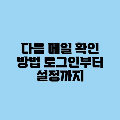 다음 메일 확인 방법 로그인부터 설정까지
