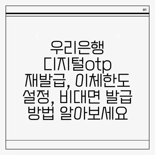 우리은행 디지털otp 재발급, 이체한도 설정, 비대면 발급 방법 알아보세요